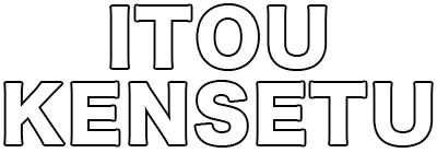 佐賀県　新築・リフォーム・設計・施工｜伊東建設